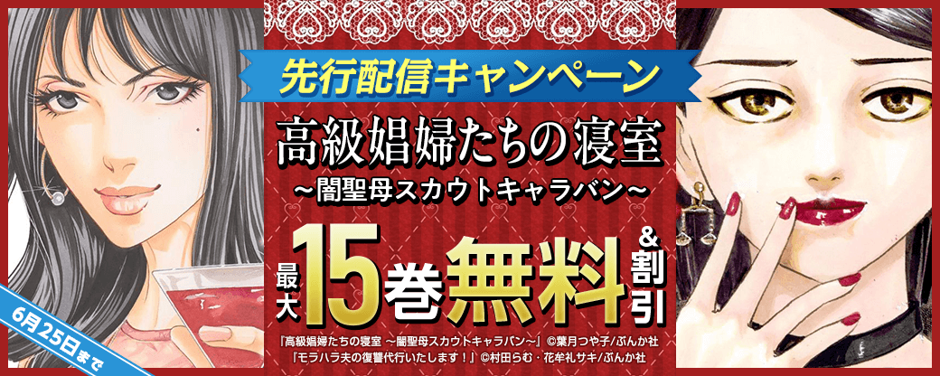『高級娼婦たちの寝室～闇聖母スカウトキャラバン～』先行配信キャンペーン
