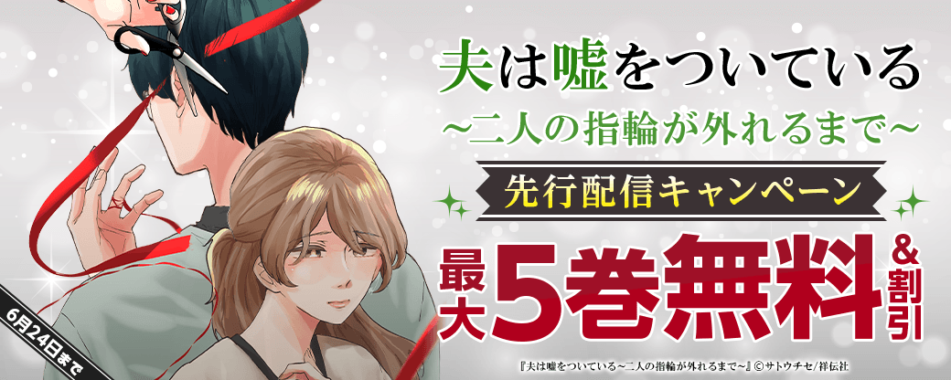 『夫は嘘をついている～二人の指輪が外れるまで～』先行配信キャンペーン