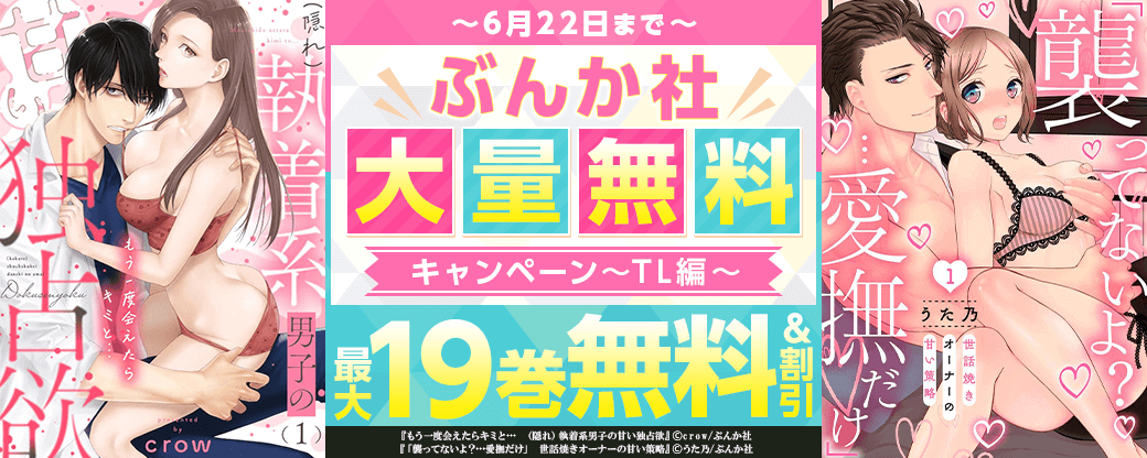 ぶんか社 大量無料キャンペーン TL編