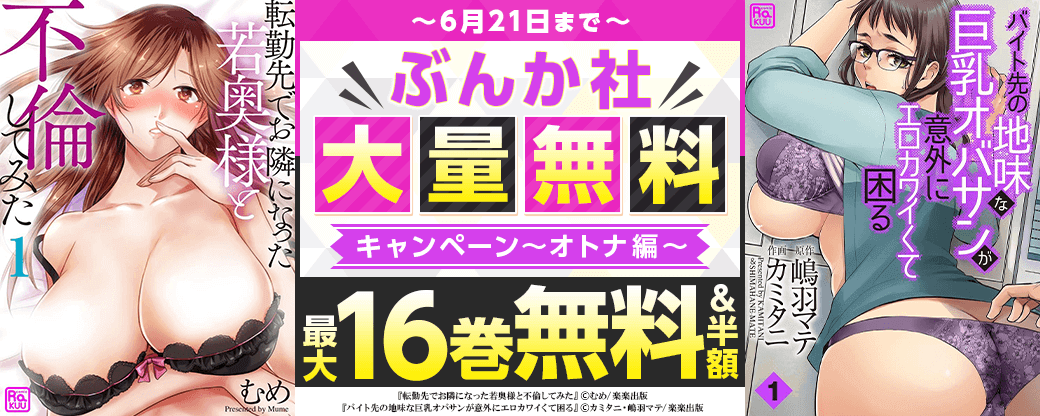 ぶんか社　大量無料キャンペーン　オトナ編