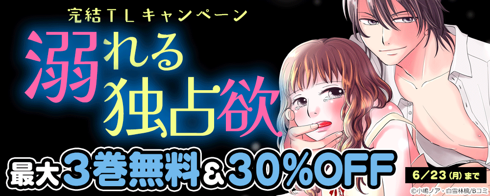 溺れる独占欲　完結TLキャンペーン