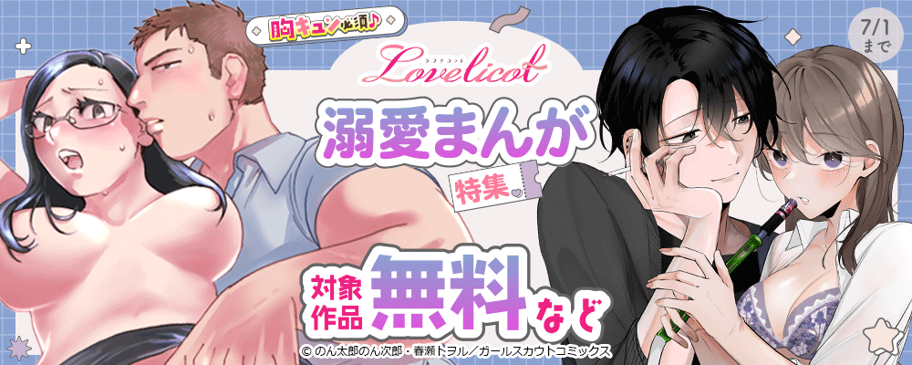 胸キュン必須♪「Lovelicot」溺愛まんが特集 対象作品無料など