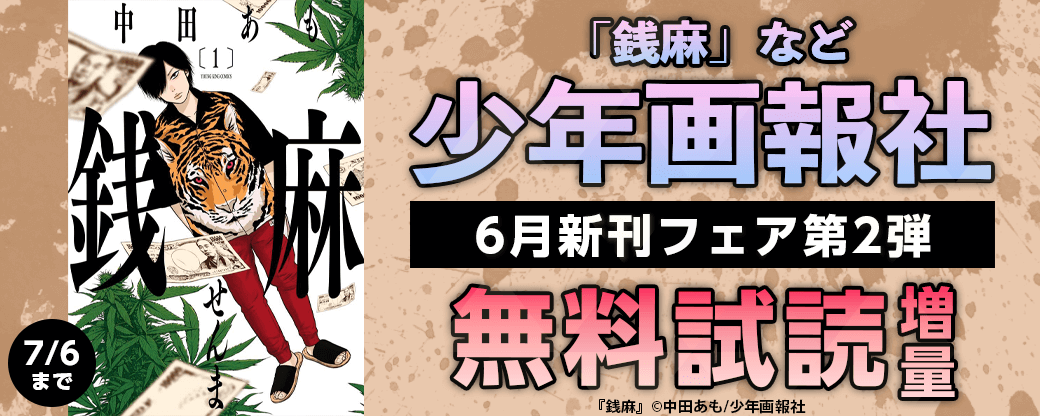 「銭麻」など　少年画報社6月新刊フェア第2弾