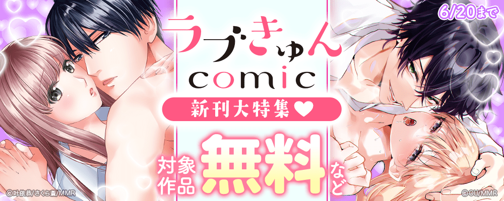 ラブきゅんコミック新刊大特集♡