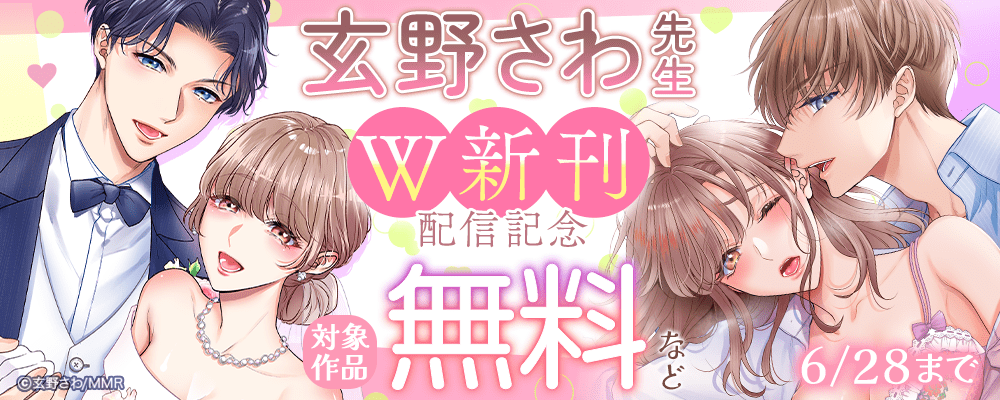 玄野さわ先生W新刊配信記念