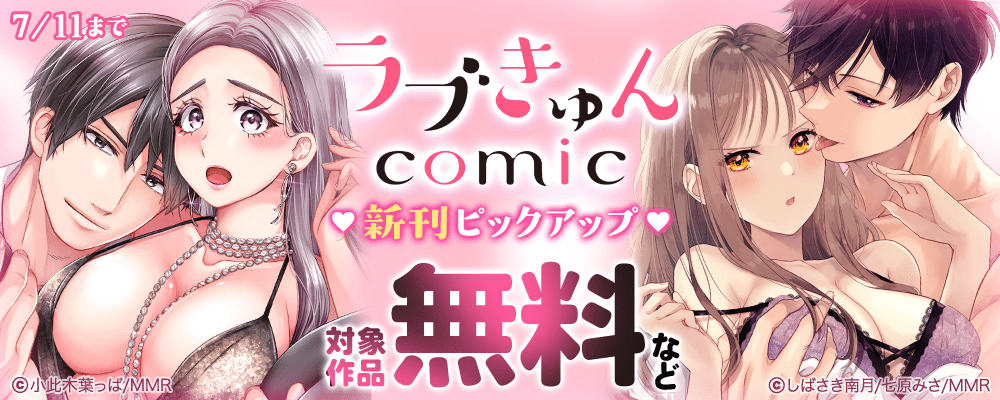 ラブきゅんコミック 新刊ピックアップ♡