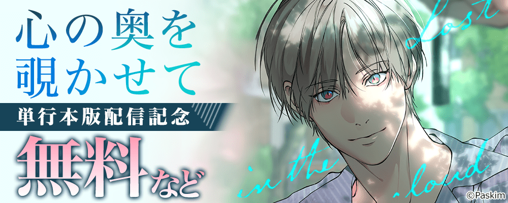 心の奥を覗かせて　単行本版新刊配信