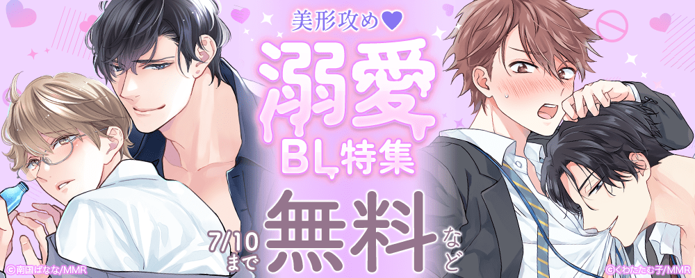 美形攻め♥溺愛BL特集