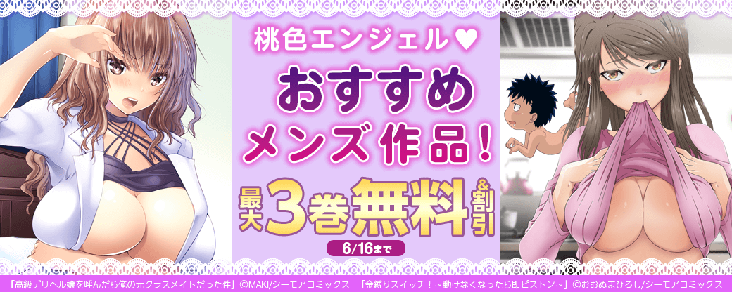 桃色エンジェル♡おすすめメンズ作品!