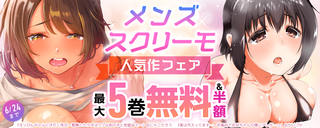 メンズスクリーモ人気作フェア