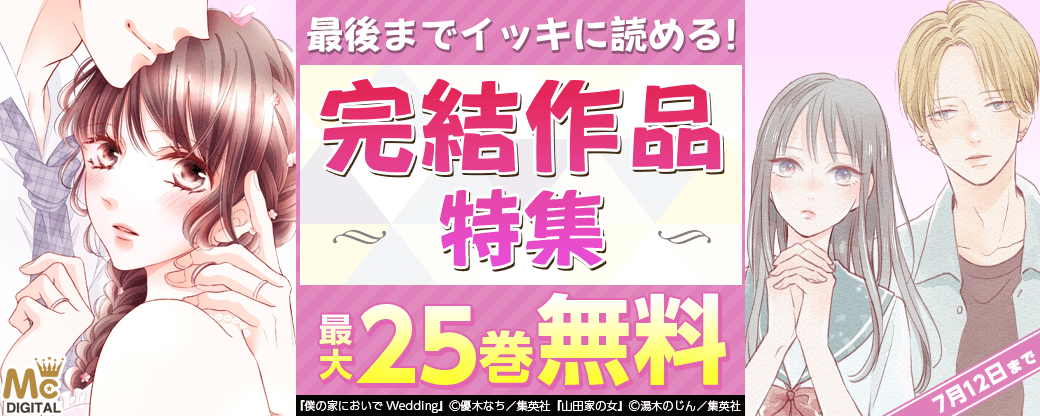 最後までイッキに読める！完結作品特集