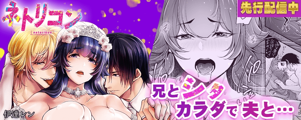 ネトリコン -お前が人妻になっても忘れられない！-4巻先行配信キャンペーン！