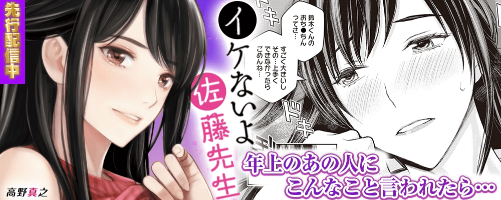 イケないよ、佐藤先生！先行配信キャンペーン