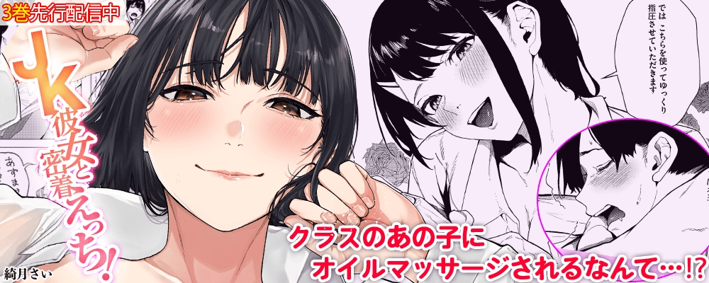 JK彼女と密着えっち！3巻配信キャンペーン！