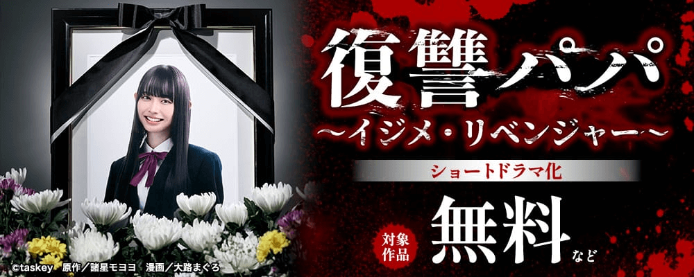 復讐パパショートドラマ化CP