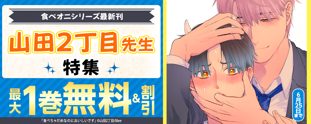 食べオニシリーズ最新刊 山田2丁目先生特集