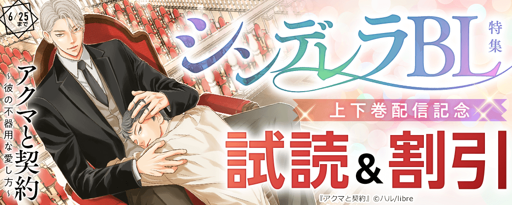 「アクマと契約 ～彼の不器用な愛し方～」上下巻配信記念　シンデレラBL特集