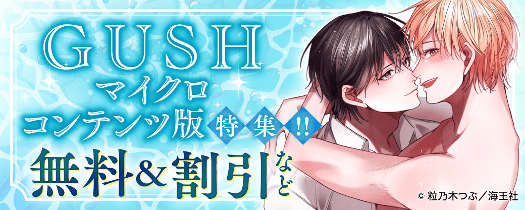 GUSHのマイクロコンテンツ版特集!! 無料＆割引など