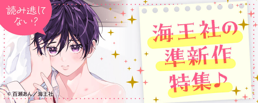 読み逃してない？ 海王社の準新作特集♪