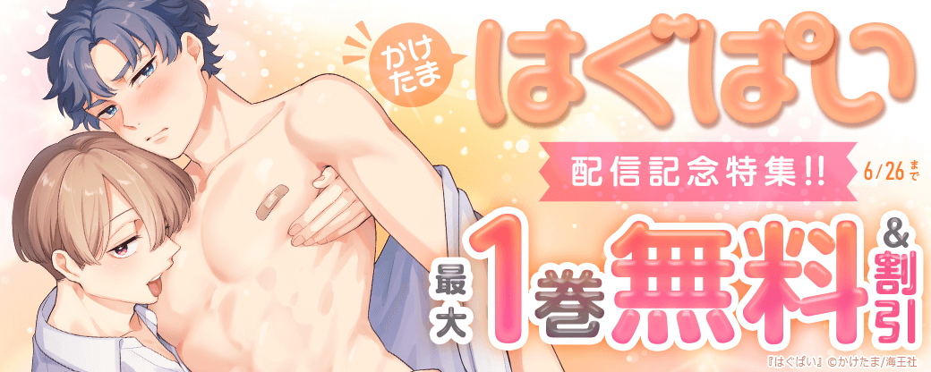 かけたま「はぐぱい」 配信記念特集!! 無料＆割引など
