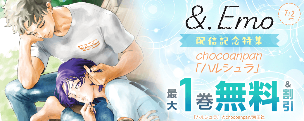 &.Emo chocoanpan「ハルシュラ」 配信記念特集 無料＆割引など