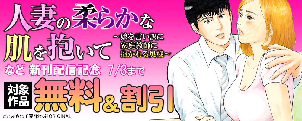 メンズ宣言 『人妻の柔らかな肌を抱いて～娘を言い訳に家庭教師に抱かれる奥様～』ほか新刊配信記念