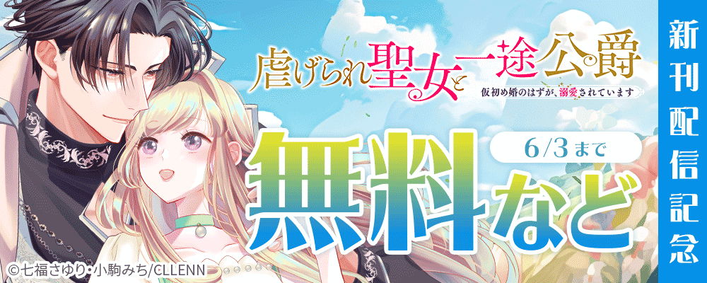 虐げられ聖女と一途公爵 仮初め婚のはずが、溺愛されています　　新刊配信記念