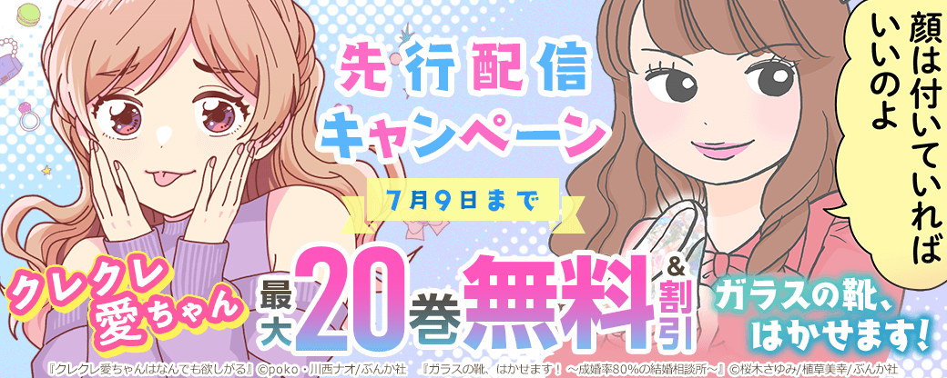 『クレクレ愛ちゃん』、『ガラスの靴、はかせます！』先行配信キャンペーン