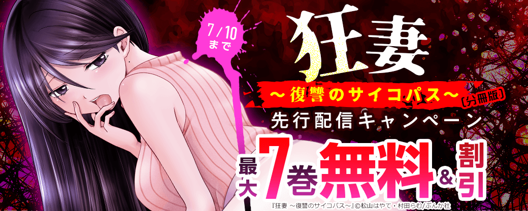 『狂妻～復讐のサイコパス～（分冊版）』先行配信キャンペーン