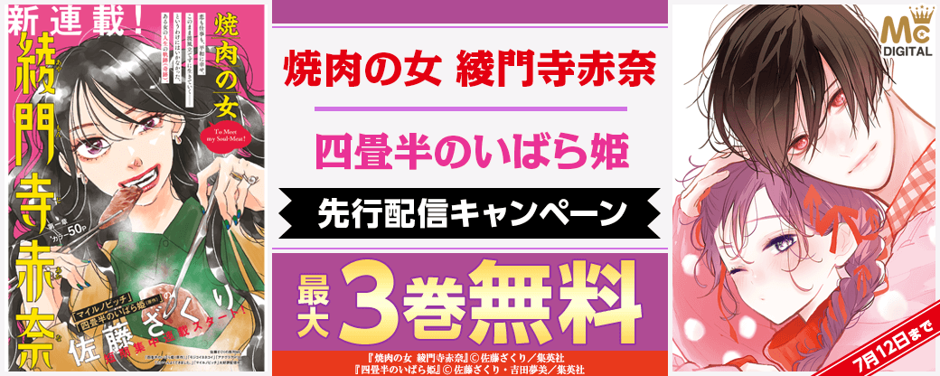 『焼肉の女 綾門寺赤奈』、『四畳半のいばら姫』先行配信キャンペーン