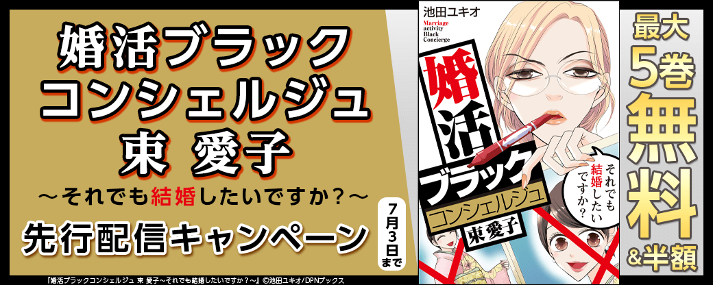 『婚活ブラックコンシェルジュ 束 愛子～それでも結婚したいですか？～』先行配信キャンペーン