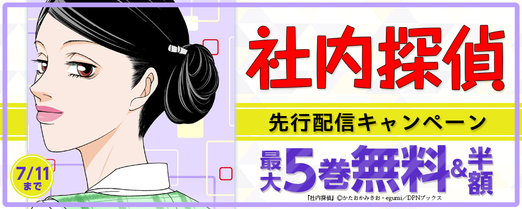 『社内探偵』先行配信キャンペーン