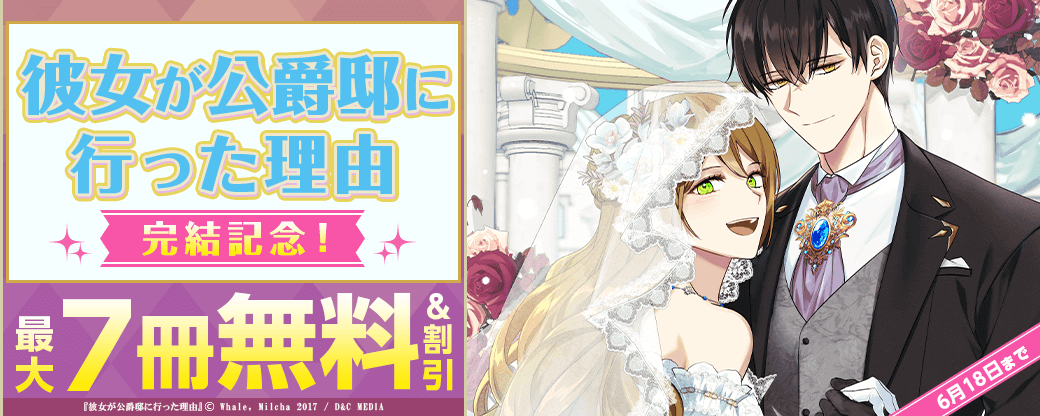 完結記念！『彼女が公爵邸に行った理由』2巻無料&4巻割引フェア