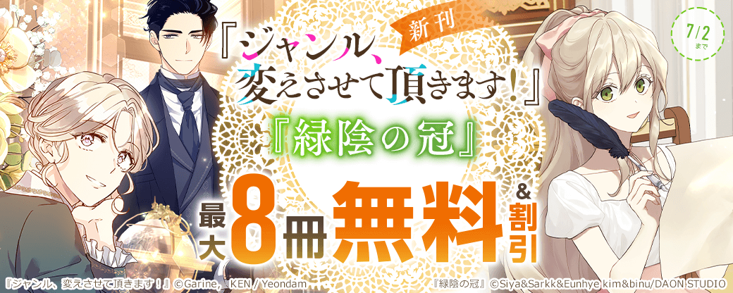 新刊『ジャンル、変えさせて頂きます！』『緑陰の冠』無料&割引など
