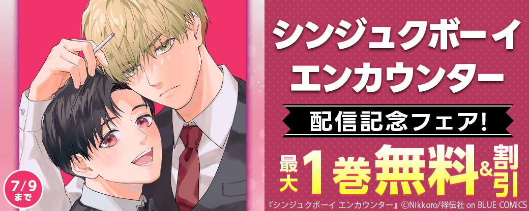 『シンジュクボーイ エンカウンター』配信記念フェア！