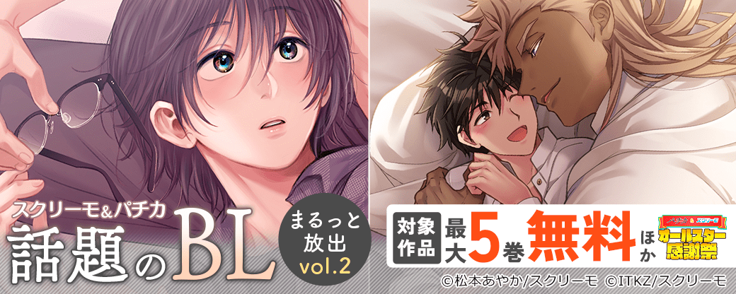 スクリーモ＆パチカ　話題のBLまるっと放出vol.２