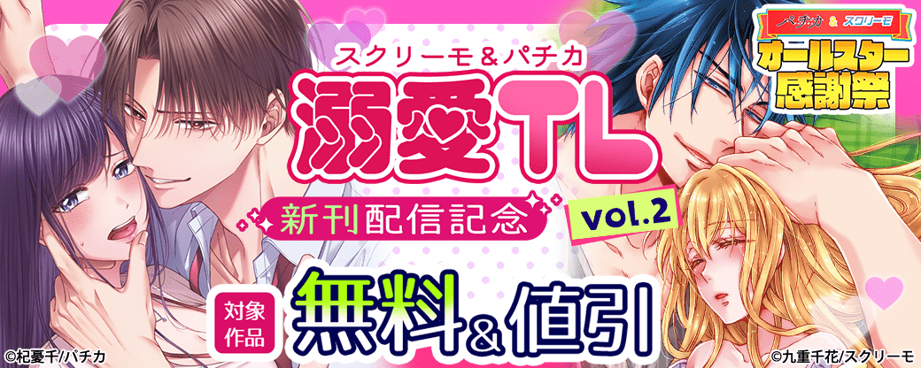 スクリーモ＆パチカ　溺愛TL新刊配信記念vol.2