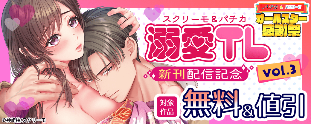 スクリーモ＆パチカ　溺愛TL新刊配信記念vol.3