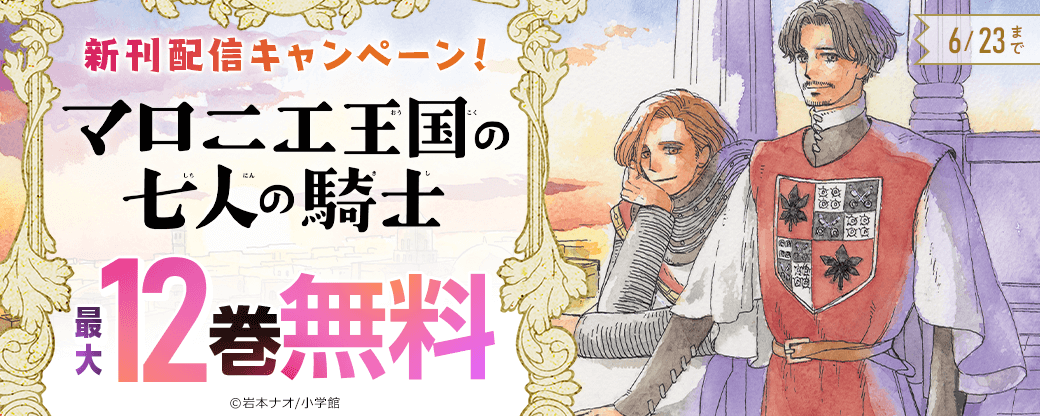 『マロニエ王国の七人の騎士』新刊配信キャンペーン！