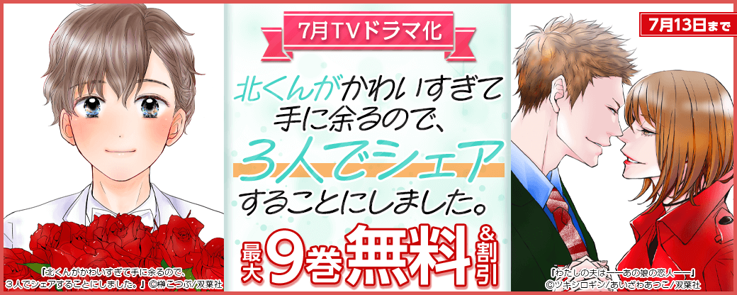 7月TVドラマ化『北くんがかわいすぎて手に余るので、３人でシェアすることにしました。』今だけ2巻無料！
