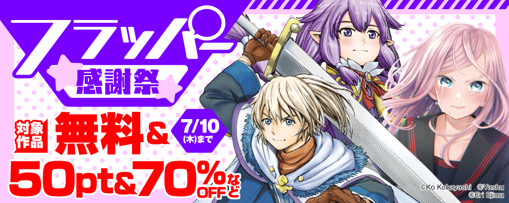 フラッパー感謝祭 第1弾