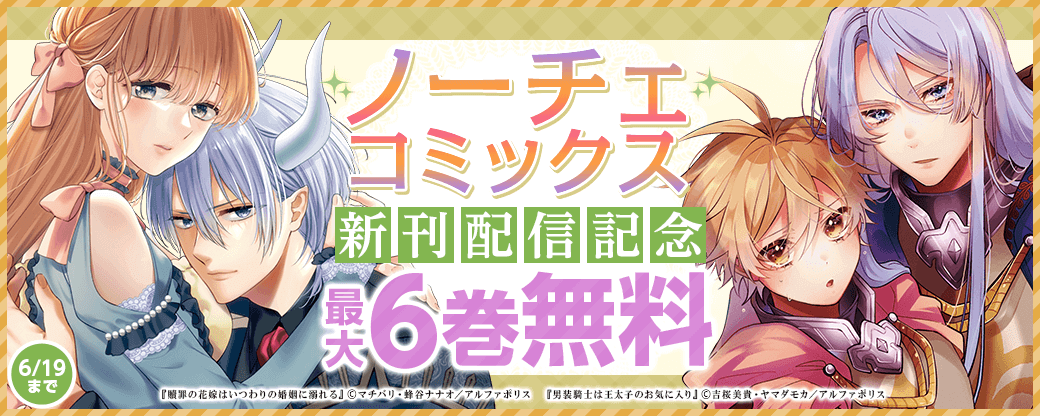 【ノーチェコミックス】6月新刊配信記念!対象作品が今なら無料!