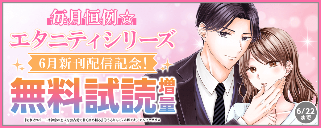 毎月恒例☆【エタニティシリーズ】6月新刊配信記念！試し読み増量フェア