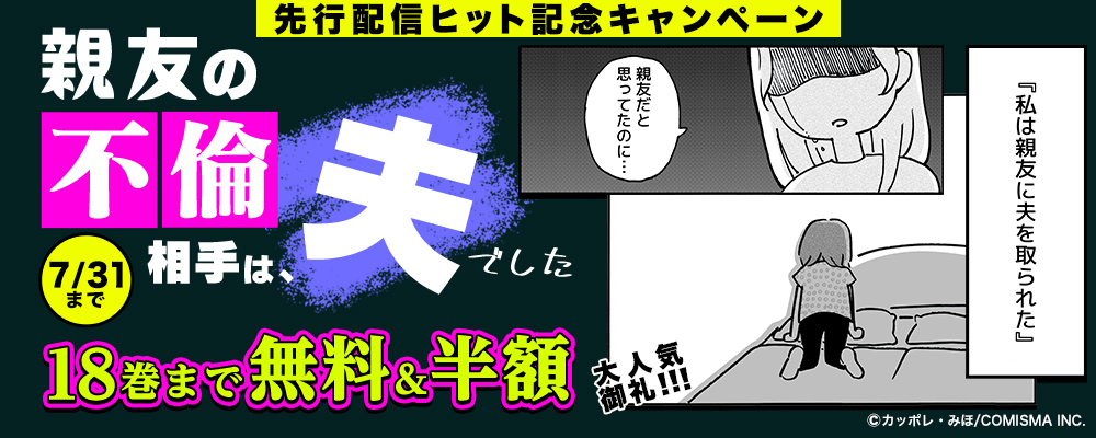 親友の不倫相手は、夫でした【単話版】　先行配信
