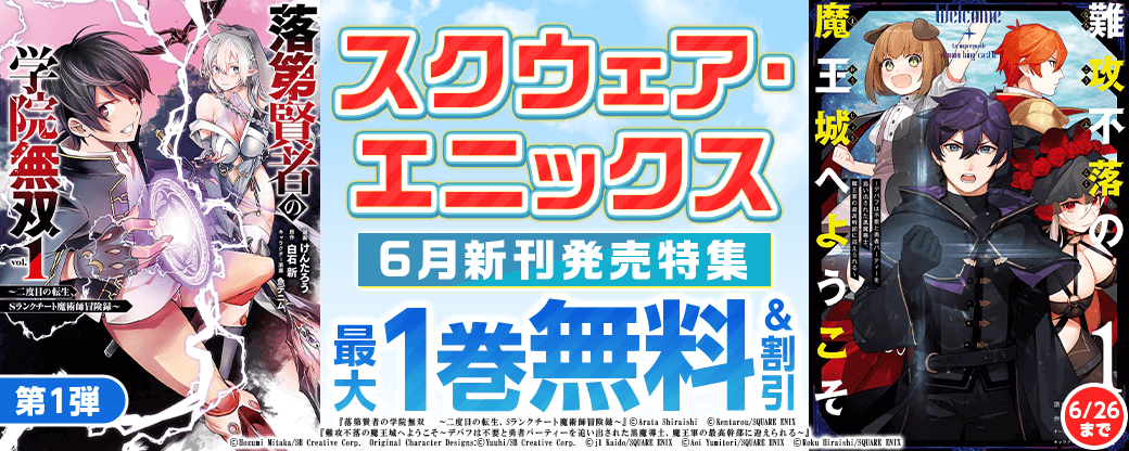 スクウェア・エニックス 6月新刊発売特集(1)