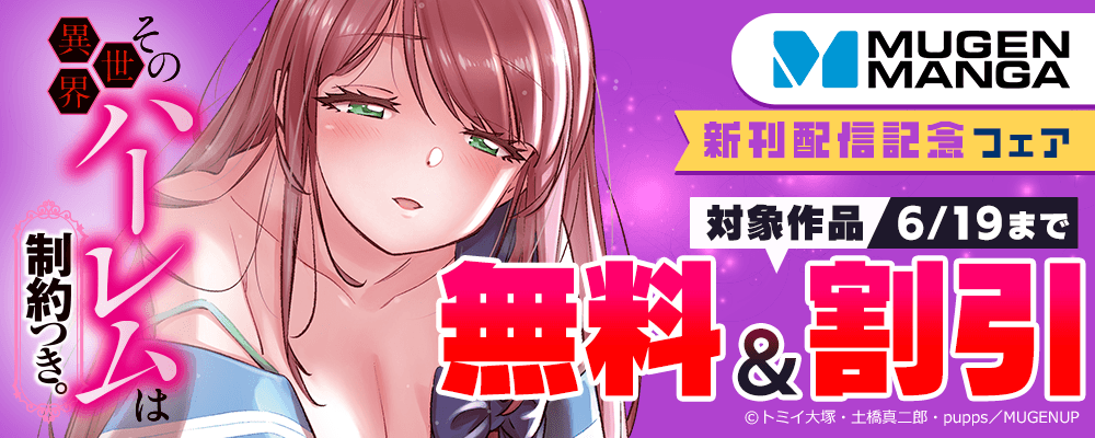 ムゲンコミックス 新刊配信記念フェア