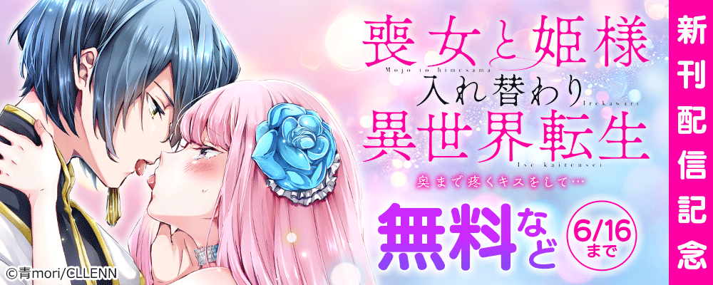 喪女と姫様入れ替わり異世界転生 奥まで疼くキスをして… 新刊配信記念