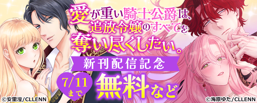 愛が重い騎士公爵は、追放令嬢のすべてを奪い尽くしたい。　新刊配信記念