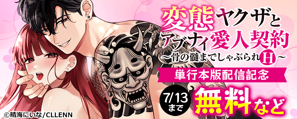 変態ヤクザとアブナイ愛人契約～骨の髄までしゃぶられＨ～　単行本版配信記念
