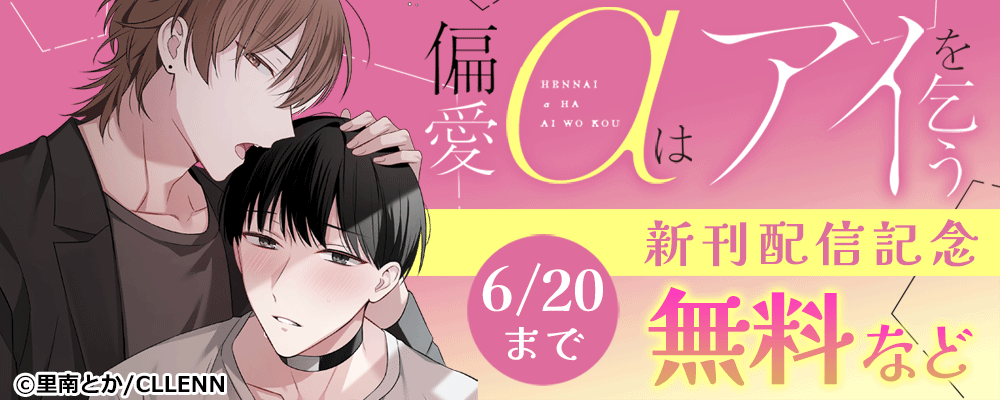 偏愛αはアイを乞う　新刊配信記念